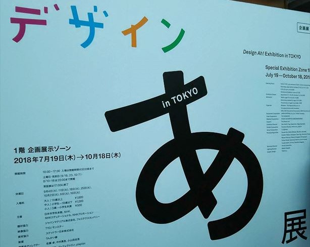 「デザインあ展」の混雑状況や割引価格で行く方法、グッズ ...