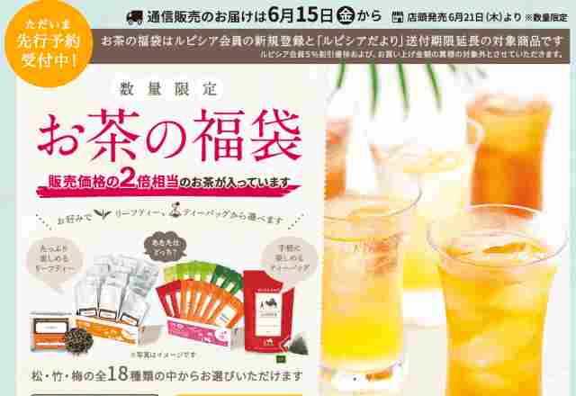 ルピシア福袋の夏