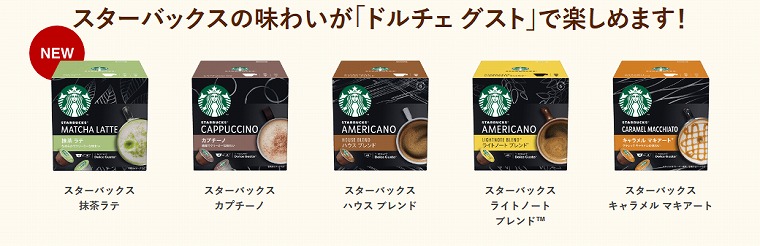 ドルチェグストのスターバックスのカプセル