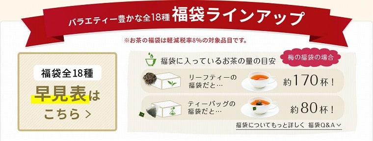 ルピシア福袋2021ラインアップ