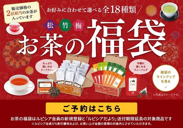 ルピシア福袋2021