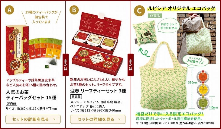 ルピシア福袋2021特典